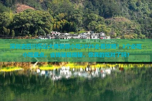 深圳去四川乐山大佛旅游小吃