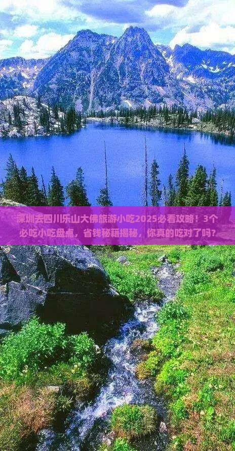 深圳去四川乐山大佛旅游小吃