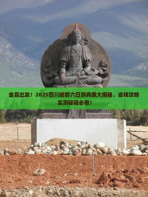 金昌到四川成都六日游