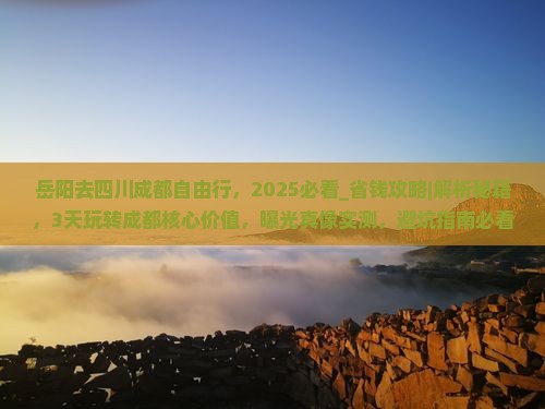 岳阳去四川成都自由行