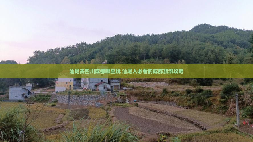 汕尾去四川成都哪里玩