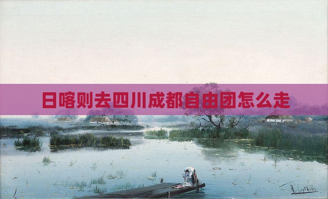 日喀则去四川成都自由团