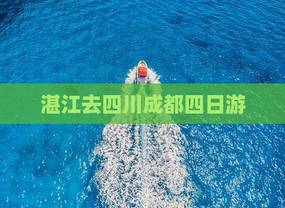 湛江去四川成都四日游