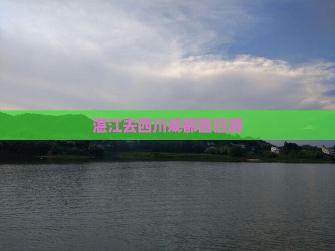 湛江去四川成都四日游