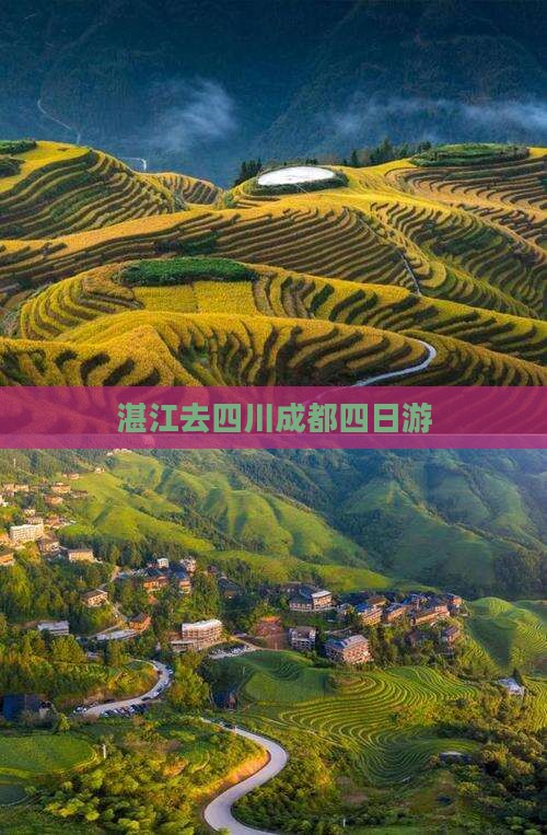湛江去四川成都四日游