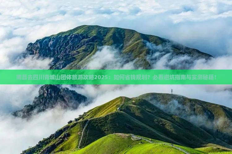 南昌去四川青城山团体旅游
