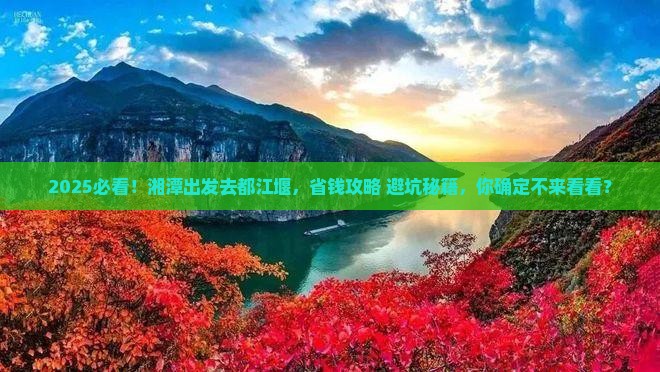 湘潭去四川都江堰攻略