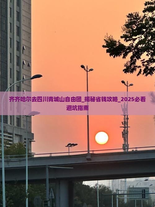 齐齐哈尔去四川青城山自由团