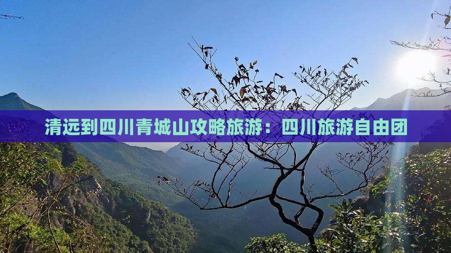 清远到四川青城山自由团