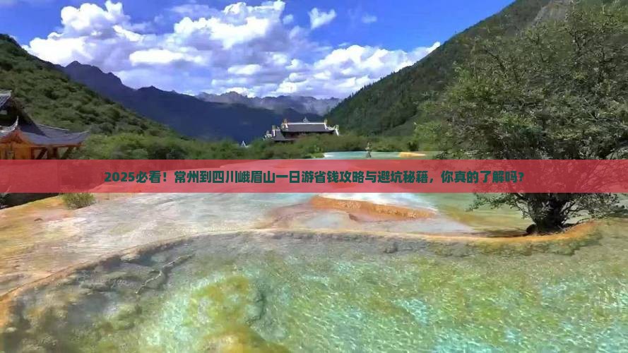 常州到四川峨眉山一日