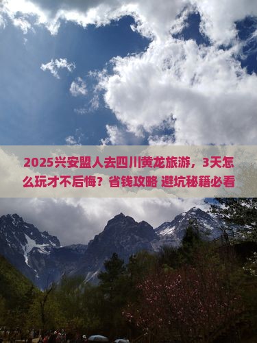 兴安盟到四川黄龙攻略
