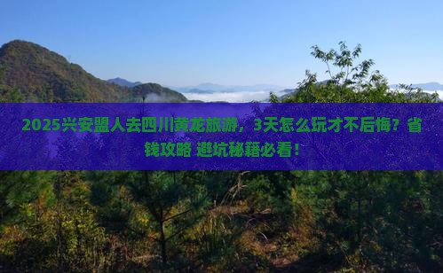 兴安盟到四川黄龙攻略