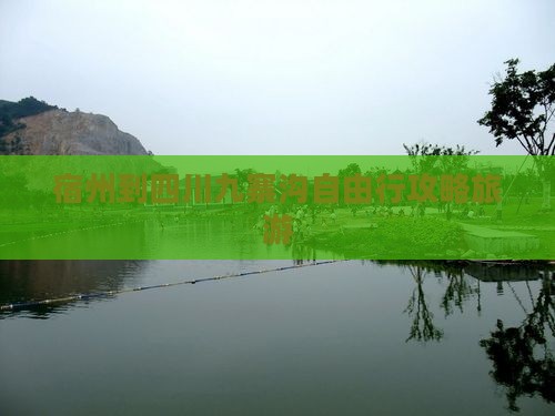 宿州到四川九寨沟自由行