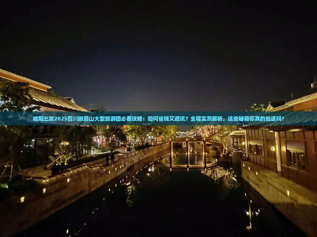 咸阳去四川峨眉山大型旅游团