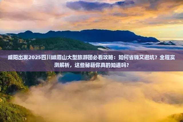 咸阳去四川峨眉山大型旅游团