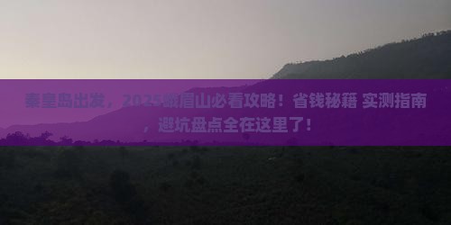 秦皇岛去四川峨眉山哪里玩