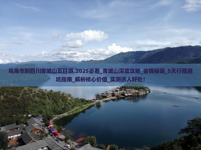 乌海市到四川青城山五日游