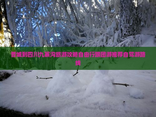 晋城到四川九寨沟旅游