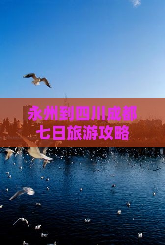 永州去四川成都七日游
