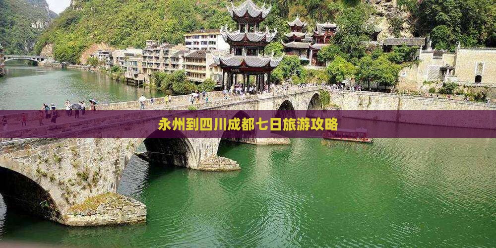 永州去四川成都七日游