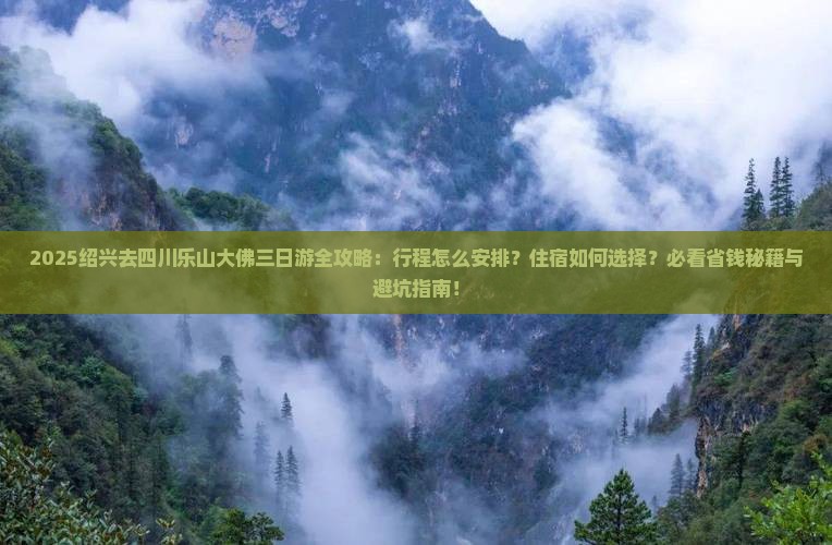 绍兴去四川乐山大佛三日游