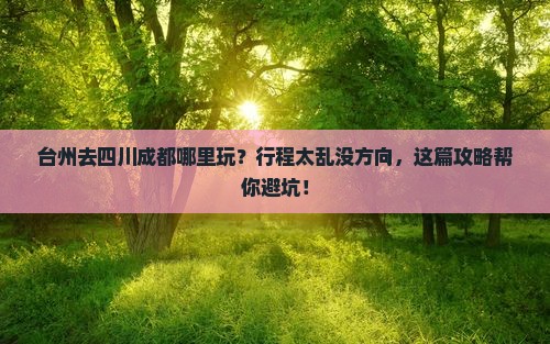 台州去四川成都哪里玩