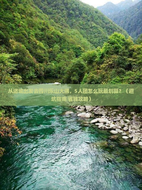 诸城到四川乐山大佛团体旅游