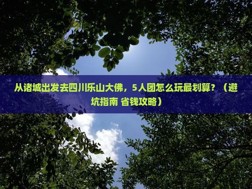 诸城到四川乐山大佛团体旅游