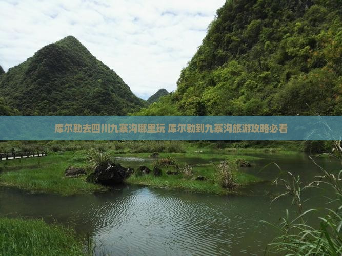 库尔勒去四川九寨沟哪里玩
