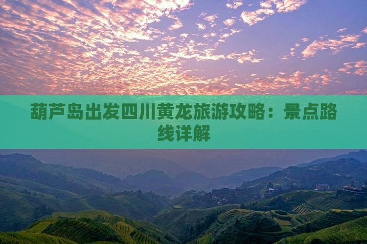 葫芦岛去四川黄龙个人游