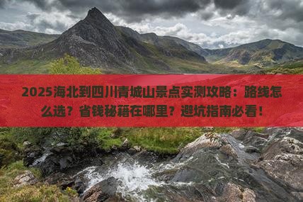 海北到四川青城山景点