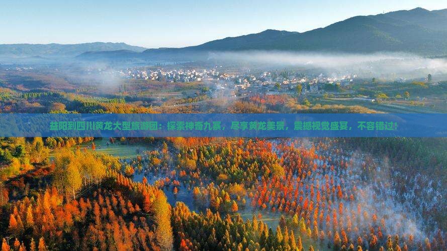 益阳到四川黄龙大型旅游团