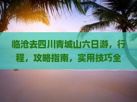 临沧去四川青城山六日游