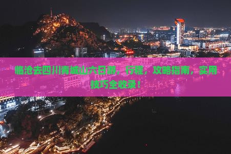临沧去四川青城山六日游