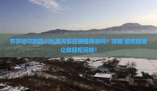 齐齐哈尔到四川九寨沟五日游