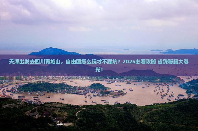 天津到四川青城山自由团