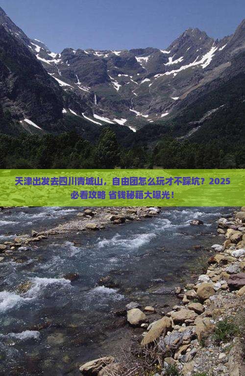 天津到四川青城山自由团