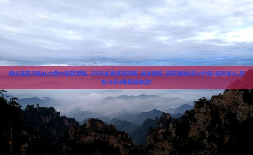 唐山去四川乐山大佛大型旅游团