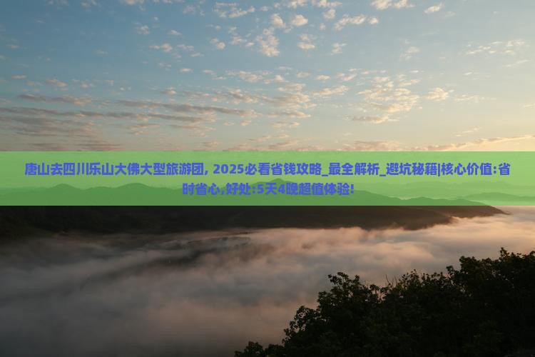 唐山去四川乐山大佛大型旅游团