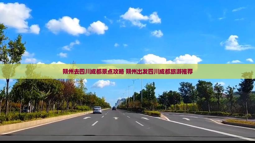 朔州去四川成都景点