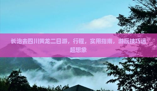 长治去四川黄龙二日游 长治去四川黄龙二日游