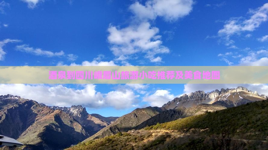 酒泉到四川峨眉山旅游小吃