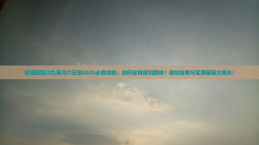 和田到四川九寨沟六日游
