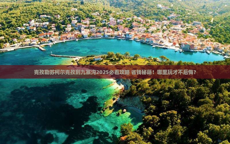克孜勒苏柯尔克孜到四川九寨沟哪里玩