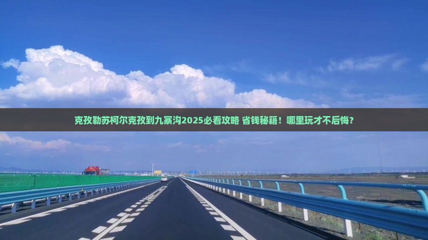 克孜勒苏柯尔克孜到四川九寨沟哪里玩