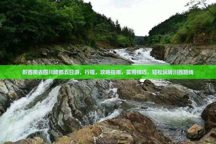 黔西南去四川成都五日游