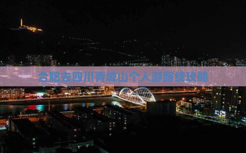 合肥去四川青城山个人游