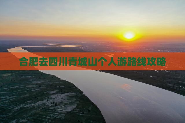 合肥去四川青城山个人游