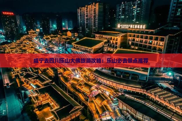 咸宁去四川乐山大佛必去地