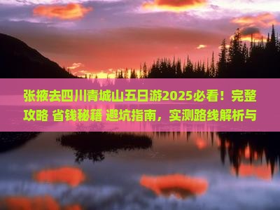 张掖去四川青城山五日游